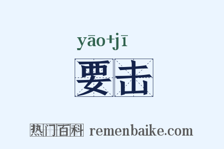 要击是什么意思的图片